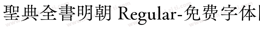 聖典全書明朝 Regular字体转换